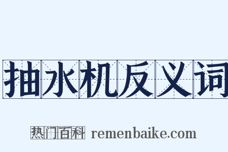 抽水机反义词是什么意思的图片